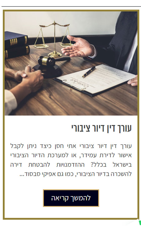 עורך דין דיור ציבורי